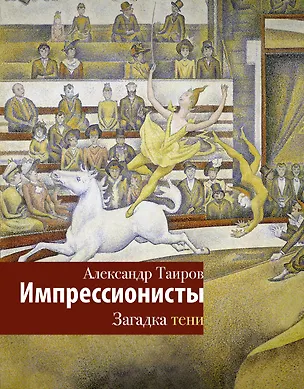 Книга Импрессионисты. Загадка тени (Александр Таиров)