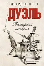 Дуэль. Всемирная история