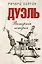 Дуэль. Всемирная история — 2246737 — 1