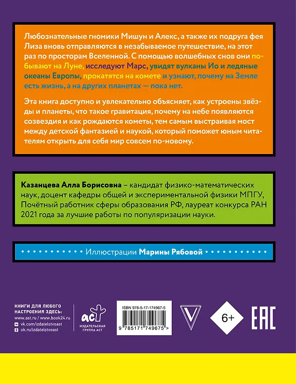 Книга Сказочная астрофизика (Алла Казанцева) — 2