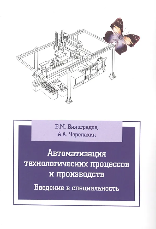 Книга Автоматизация технологических процессов и производств. Введение в специальность (Виталий Виноградов) — 2