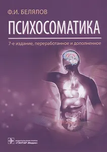 Психосоматика