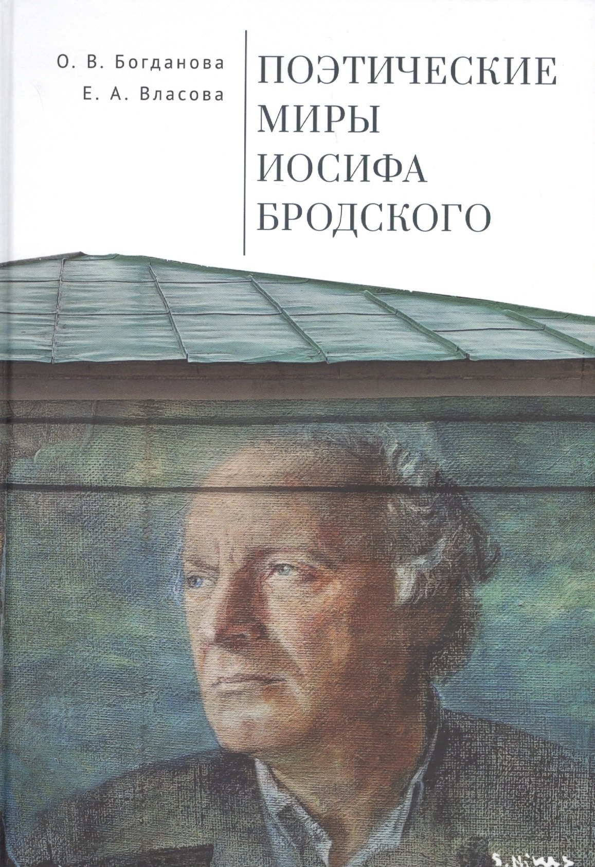 

Поэтические миры Иосифа Бродского