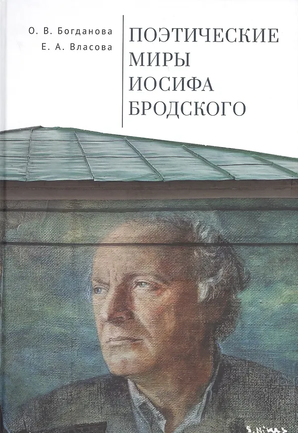 Книга Поэтические миры Иосифа Бродского (Ольга Богданова) — 1