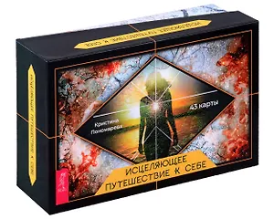 Исцеляющее путешествие к себе (43 карты+брошюра)