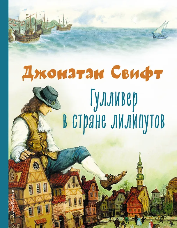 Книга Гулливер в стране лилипутов (ил. А. Симанчука) (Джонатан Свифт) — 1