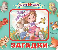 Загадки