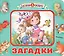Загадки — 2754335 — 1