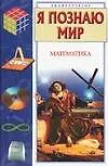 Книга Математика (Анатолий Савин)