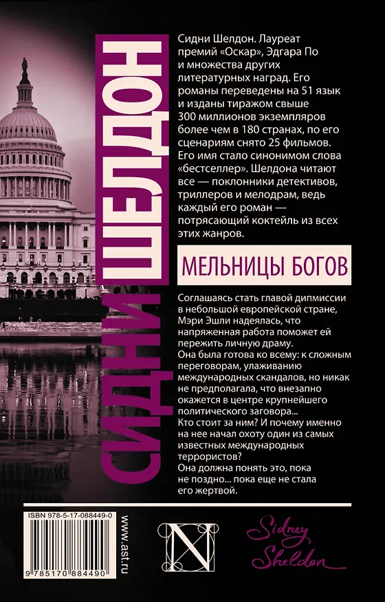 Книга Мельницы богов : роман (Сидни Шелдон) — 2
