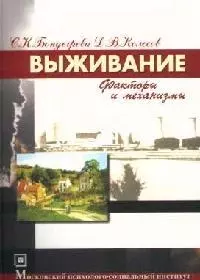 Выживание Факторы и механизмы (Библиотека Студента). Бондырева С. (Секачев) — 2076058 — 1