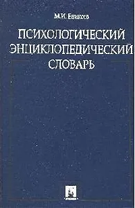 Психологический энциклопедический словарь.
