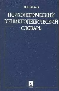 Психологический энциклопедический словарь. — 2090063 — 1