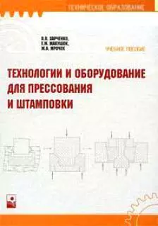 Технологии и оборудование для прессования и штамповки. Харченко В. (Маритан-Н) — 2143173 — 1