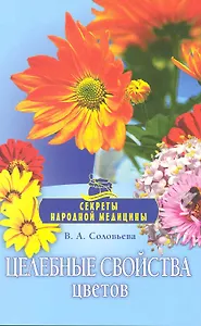 Целебные свойства цветов.
