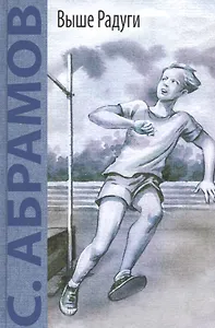 Выше радуги