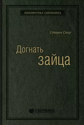 Догнать зайца. Как лидеры рынка выигрывают в конкурентной борьбе и как великие компании могут их настичь — 2898123 — 1