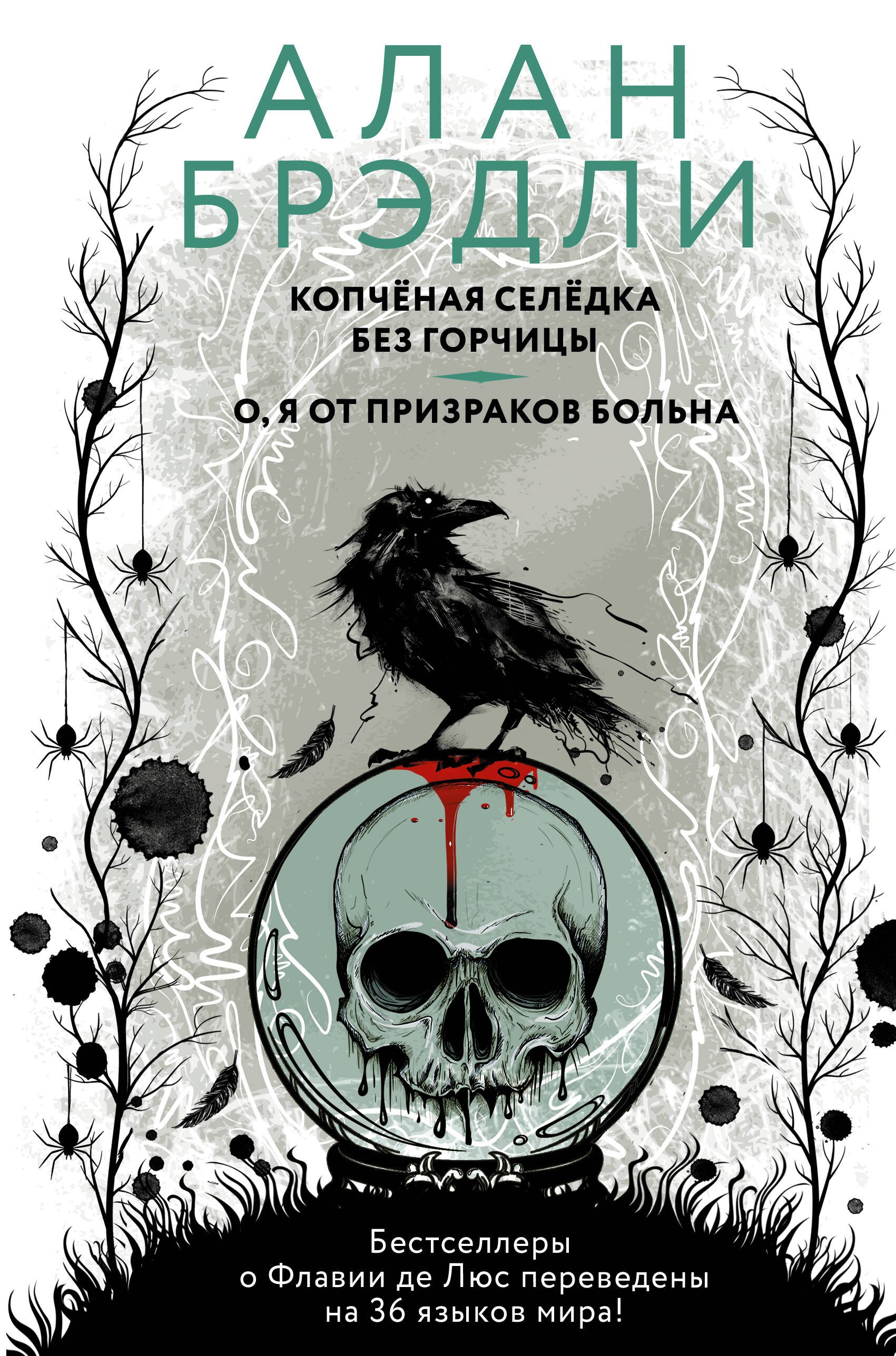 

Копченая селедка без горчицы. О, я от призраков больна