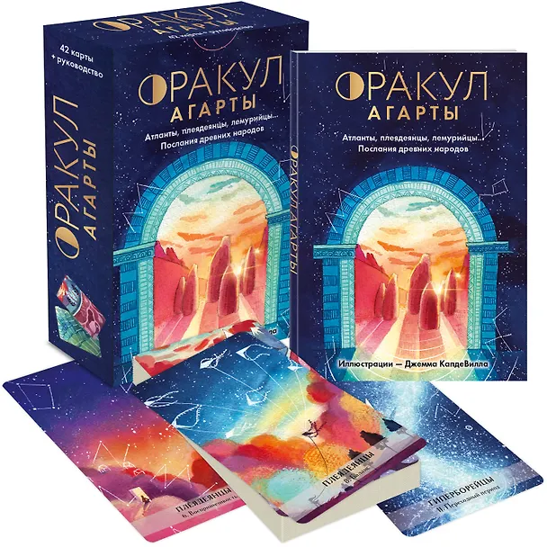 Книга Оракул Агарты. Послания древних народов (Люсиль Лулюминез) — 7