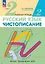 Русский язык. Чистописание. 2 класс. Рабочая тетрадь № 2 — 3113222 — 1
