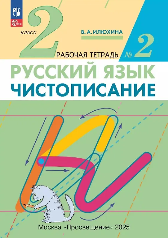 Книга Русский язык. Чистописание. 2 класс. Рабочая тетрадь № 2 (Вера Илюхина) — 1