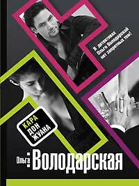 Книга Кара Дон Жуана: роман (Ольга Володарская)