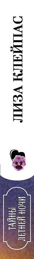 Книга Тайны летней ночи (Лиза Клейпас) — 3