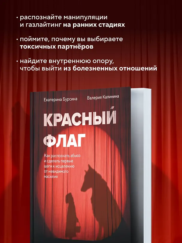 Книга Красный флаг. Как распознать абьюз и сделать первые шаги к исцелению от невидимого насилия (Екатерина Бурсина, Валерия Калинина) — 7