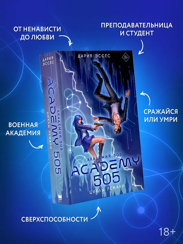 Книга Академия 505. Циклы Ремали (Дария Эссес) — 10