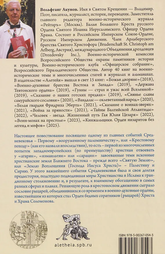 Книга Освобождение Гроба Господня. (Вольфганг Акунов) — 2