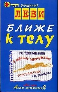 Ближе к телу: 70 приглашений в хорошее самочувствие Тонопластика: как разжаться 2013791 — 1