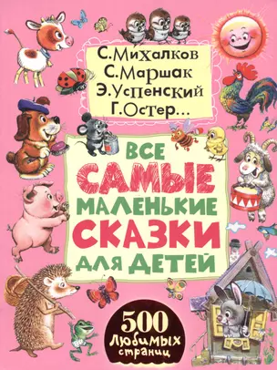 Все самые маленькие сказки для детей — 2513481 — 1