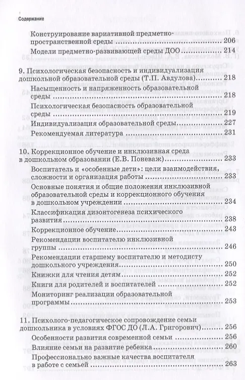 Книга Психолого-педагогическое сопровождение реализации федеральных государственных стандартов дошкольного образования (ФГОС ДО) () — 5