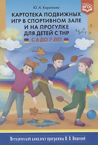 Картотека подвижных игр в спортивном зале и на прогулке для детей с ТНР с 6 до 7 л. (МКПНищ) Кирилло