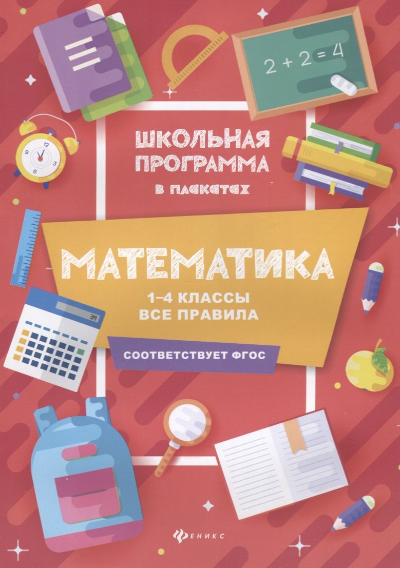 

Математика:1-4 классы:все правила