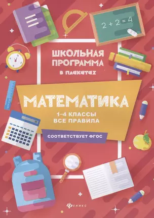 Математика:1-4 классы:все правила — 2693259 — 1