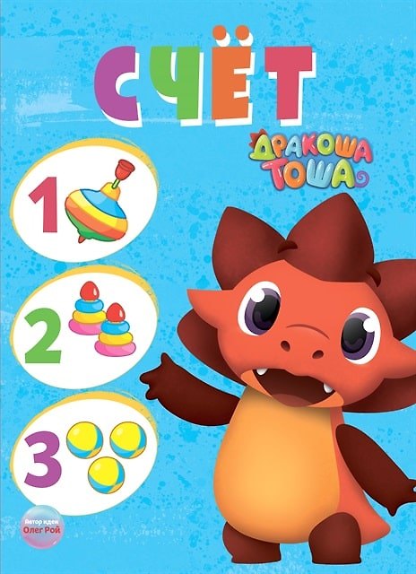Книга Дракоша Тоша. Счет () — 1