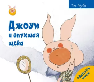 Джоуи и опухшая щека — 2912783 — 1