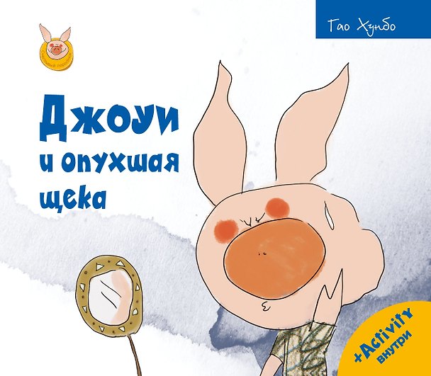 Книга Джоуи и опухшая щека (Гао Хунбо) — 1