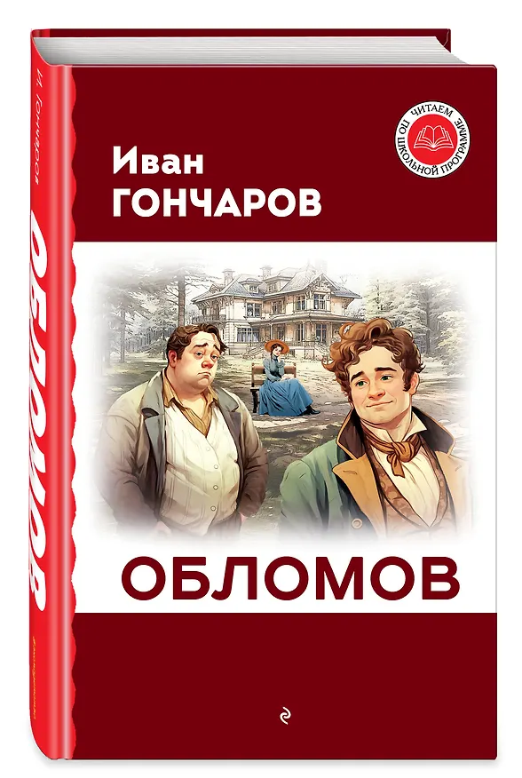 Книга Обломов (Иван Гончаров) — 5