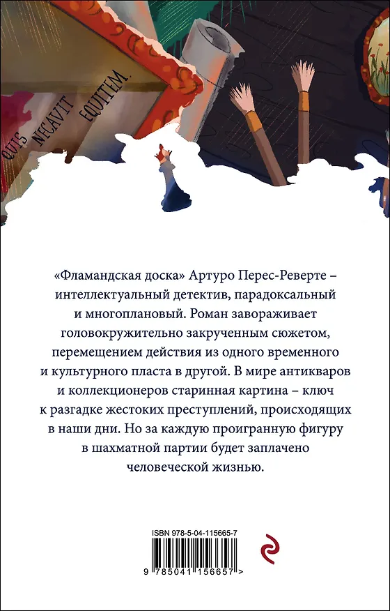 Книга Фламандская доска (Артуро Перес-Реверте) — 2