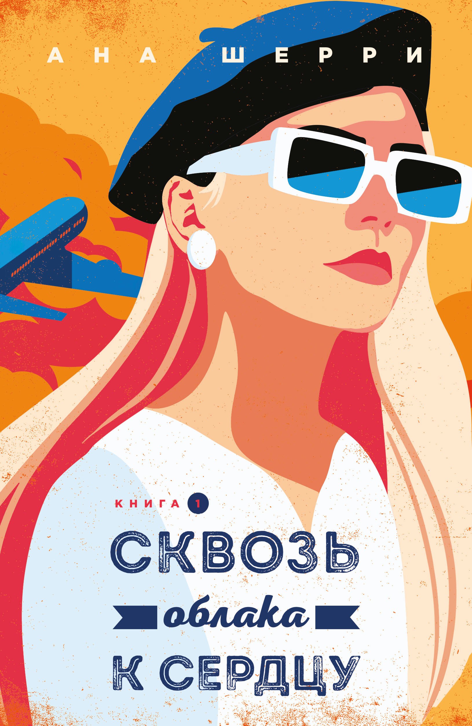 

Я подарю тебе крылья. Книга 5. Сквозь облака к сердцу. Книга 1