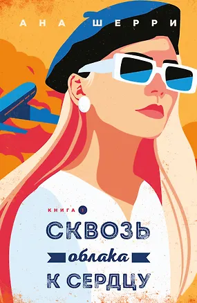 Книга Я подарю тебе крылья. Книга 5. Сквозь облака к сердцу. Книга 1 (Ана Шерри)