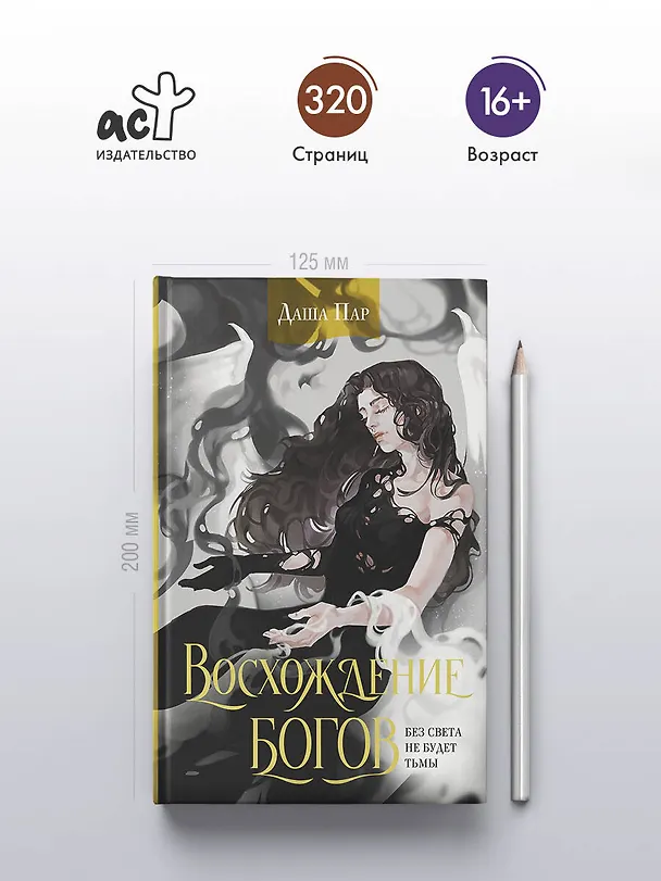 Книга Восхождение богов (Даша Пар) — 5