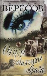 Книга Опер печального образа (Дмитрий Вересов) — 1