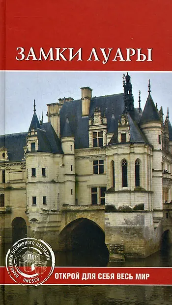 Книга ВЕЧЕ ЮНЕСКО Замки Луары () — 1
