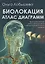 Биолокация. Атлас диаграмм. Биолокационный метод определения немедикаментозного лечения — 2686764 — 1