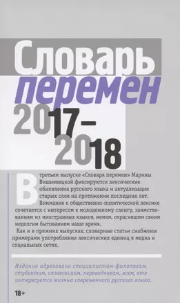 Словарь перемен 2017–2018 — 2902198 — 1