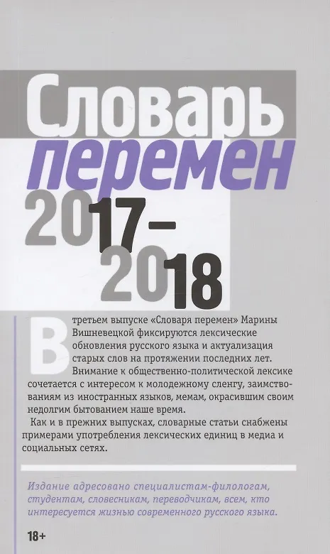 Книга Словарь перемен 2017–2018 () — 1