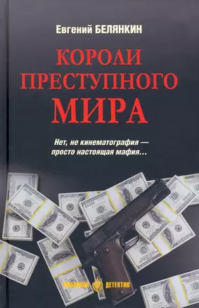 Короли преступного мира — 2947643 — 1